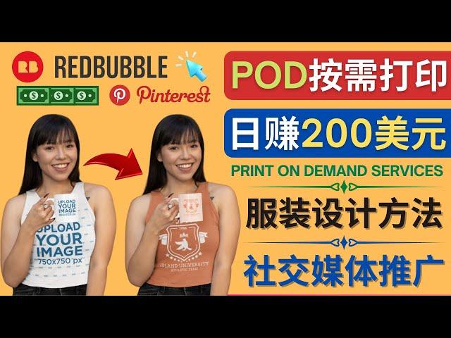 使用Pinterest推广Redbubble服装设计，日赚200美元｜通过Print on Demand(按需打印)赚钱的方法，如何利用在线工具Placeit设计高转化的Pin