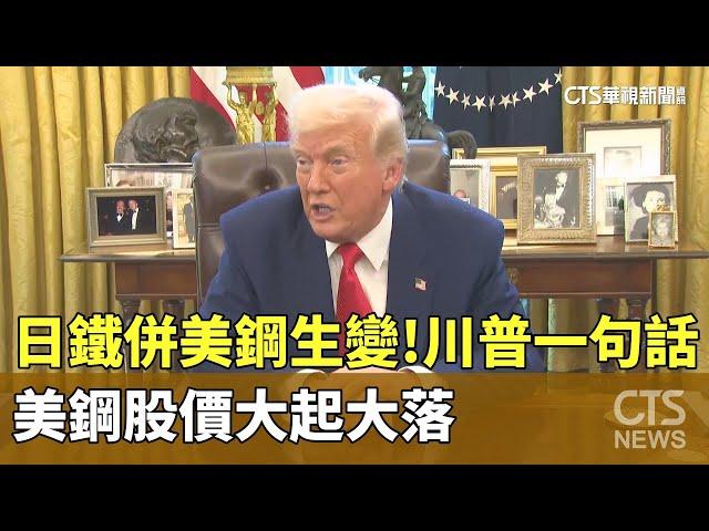 日鐵併美鋼生變！川普一句話　美鋼股價大起大落｜華視新聞 20250410  @CtsTw