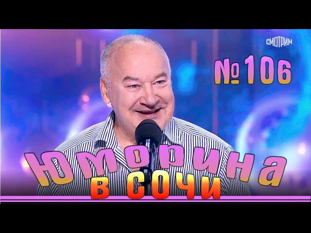 Юморина в Сочи - 106 | Yumorina v Sochi - 106