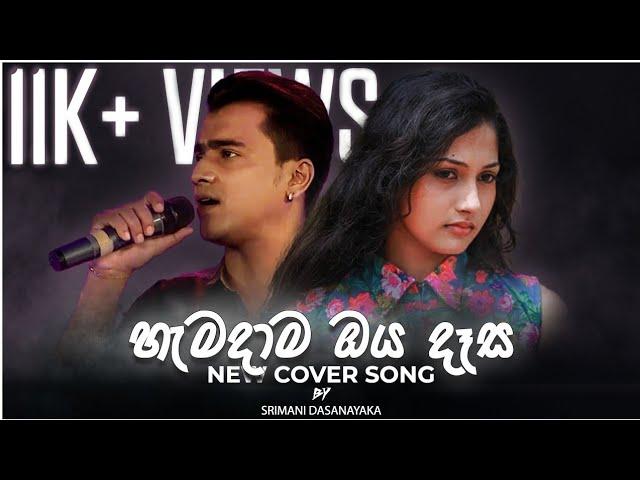 Hamadama oya dasa cover (හැමදාම ඔය දෑස) Deweni inima| Sad version|