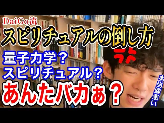 【DaiGo】スピリチュアルと量子力学。あいつら何もわかってないから簡単に論破できます【DaiGo切り抜き】