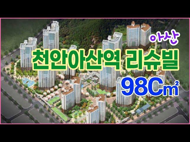 천안아산역 리슈빌 98(29)C타입 실내동영상