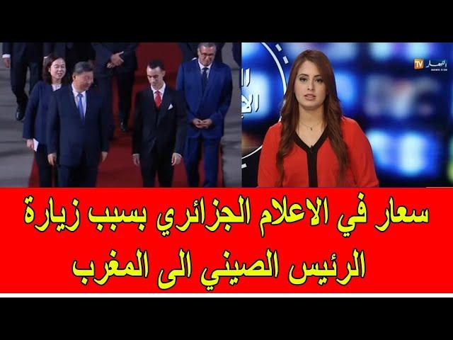 سعار مضحك في الاعلام الجزائري بسبب زيارة الرئيس الصيني الى المغرب