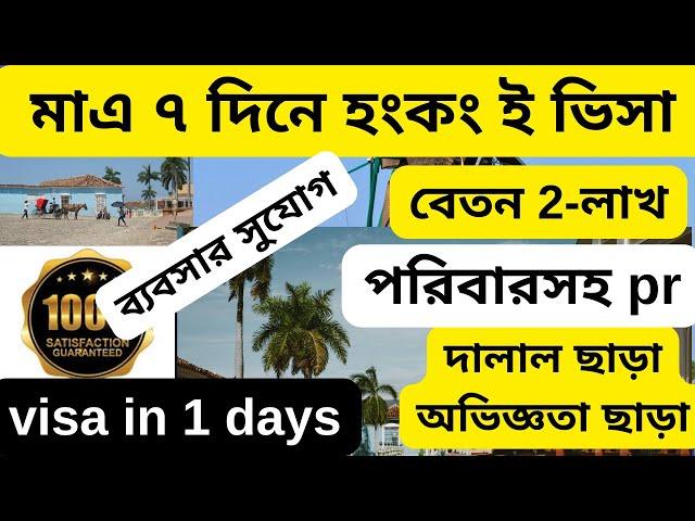 সুখবর হংকং ভিসা |মাএ ২৩০ হংকং ডলারে ৭ দিনে হংকং ইভিসা|Hongkong visa 2025|Hongkong work visa 2025|