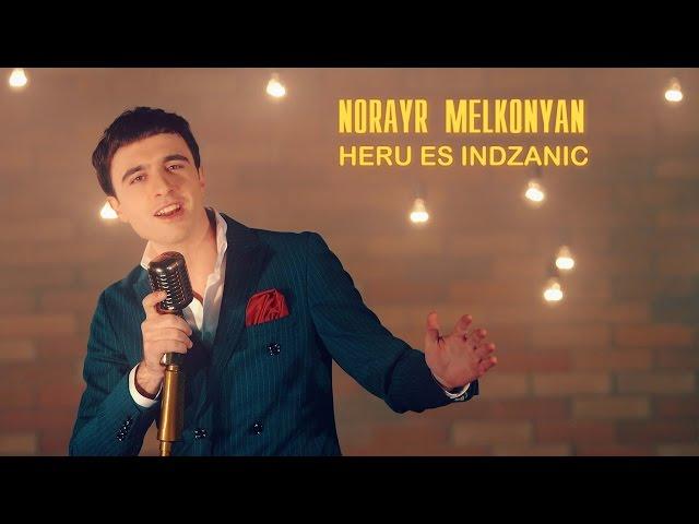 Norayr Melkonyan - Heru Es Indzanic //Official music video//