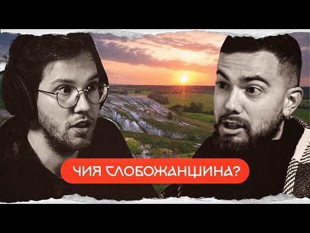 Слобожанщина: кацапський аб'юз і куріння горілки | комік+історик