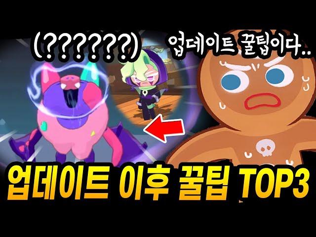 "콜라비 업데이트 이후 꿀팁 TOP3" 업뎃후 정보만 모아왔습니다  - [ 쿠키런 모험의탑 ]