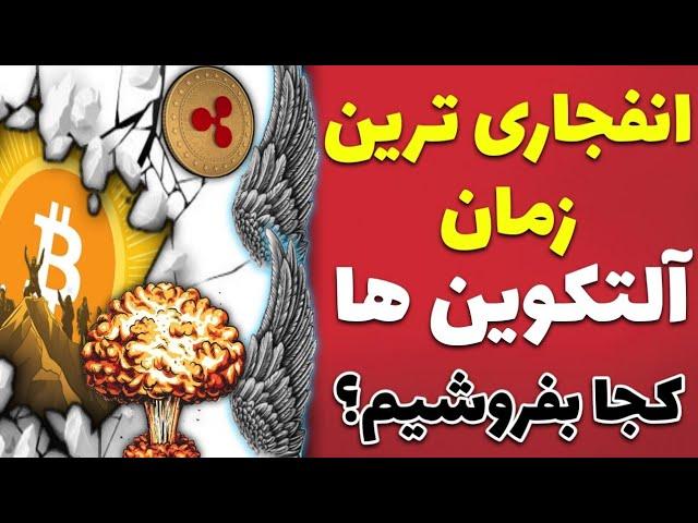 انفجاری ترین زمان آلتکوین ها نزدیکه/بررسی مهم ترین شاخص ها/کجا بفروشیم؟