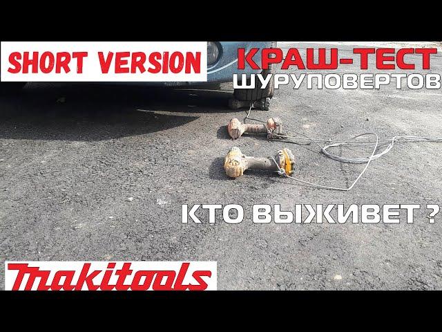 Краш-тест Шуруповертов. одноминутная версия