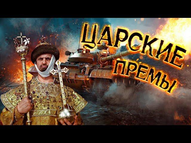 War Thunder - Царские Премы !