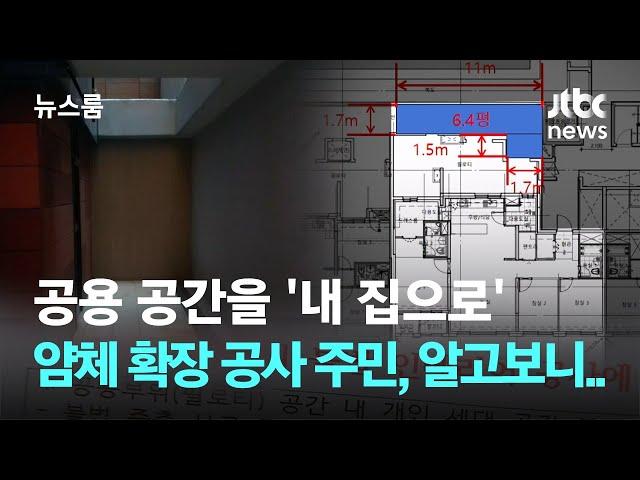 공용 공간을 '내 집으로' 얌체 확장 공사한 주민, 알고보니… / JTBC 뉴스룸