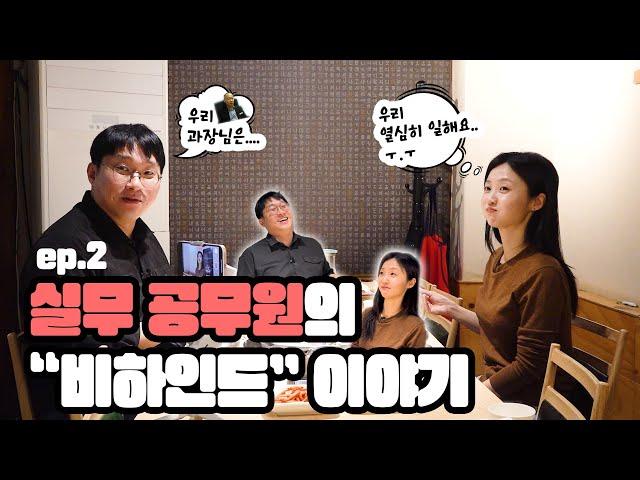 [#공개] "공무원"의 비하인드 이야기! #비하인드 #이야기 #뒷담화