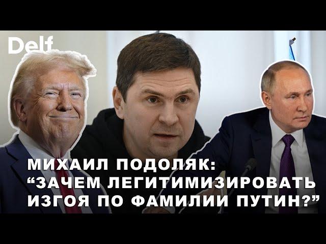 Эксклюзив: Михаил Подоляк - что означают заявления Трампа после разговора с Путиным и Зеленским?