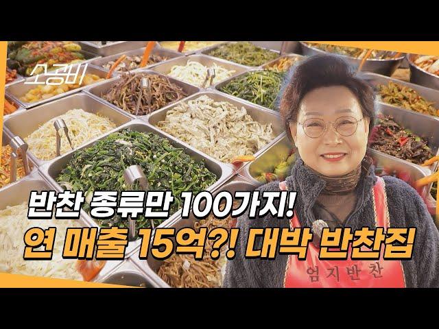 【휴먼다큐 시장사람들】 연 매출 15억! 장사 경력 37년!! | 수원에 있는 대박 반찬집  | 소상공인시장tv