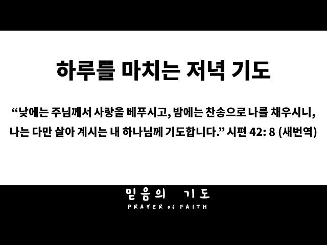 하루를 마치는 저녁 기도 (Evening Prayer)