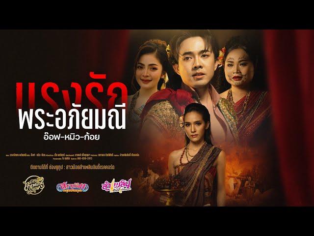 แรงรักพระอภัยมณี - อ๊อฟ หมิว ก้อย「Official MV」