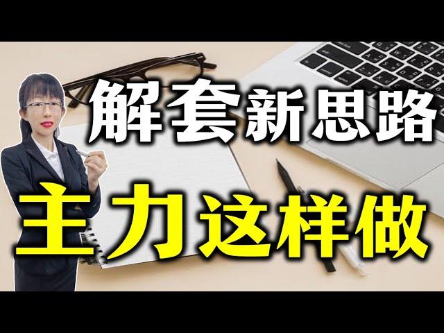 股票买卖 |  满仓被套了怎么办？原来主力是这样解套的，既能解套还能实现获利