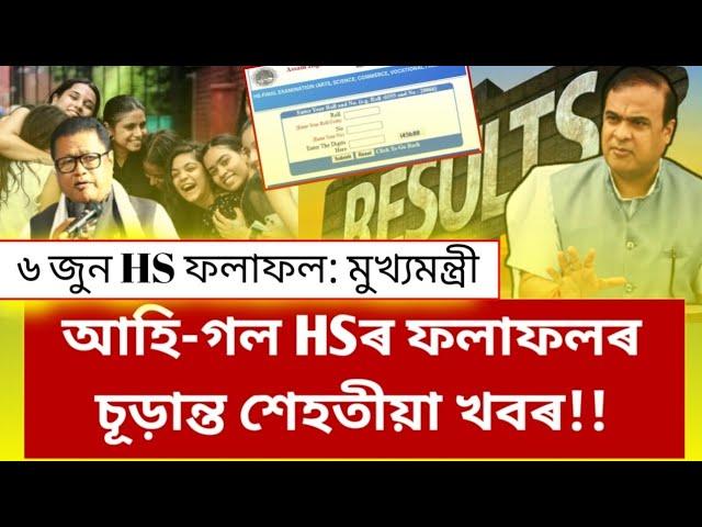 HS 2023 Results | Himanta Biswa Sharma HS Result Big News | Will AHSEC Annonuce HS Results Tomorrow?