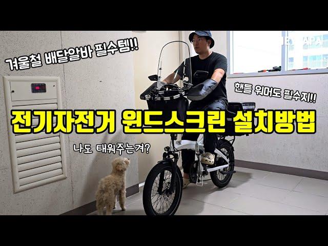 전기자전거 월동준비 윈드쉴드/윈드가드/윈드스크린 설치방법 (Electric Bicycle Windshield / Windguard / Windscreen Installation)