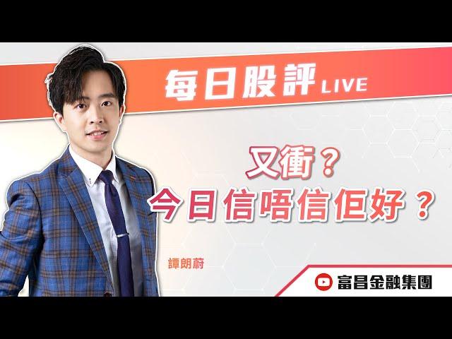  LIVE 直播  富昌財經台｜又衝？今日信唔信佢好？ | 譚朗蔚 | 每日股評 | 逢星期二、五，下午 03:45 | 18-10-2024 | 立即訂閱富昌財經台，收看最新即市財經分析！