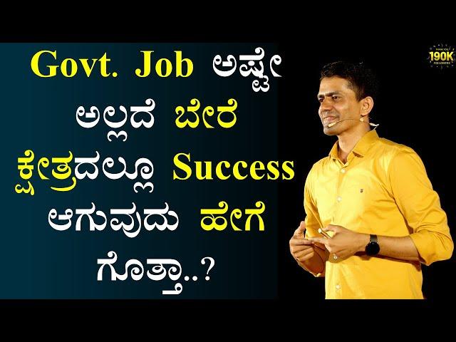 Govt. Job ಅಷ್ಟೇ ಅಲ್ಲದೆ ಬೇರೆ ಕ್ಷೇತ್ರದಲ್ಲೂ Success ಆಗುವುದು ಹೇಗೆ ಗೊತ್ತಾ..? | @SadhanaMotivations​