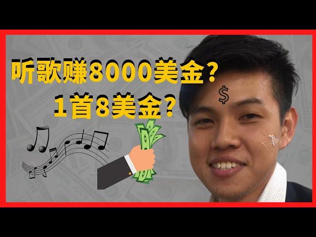 听音乐赚钱2022|听音乐1个月可以赚8000美金?|揭秘如何听音乐开始赚钱|听音乐赚钱的教程和方法
