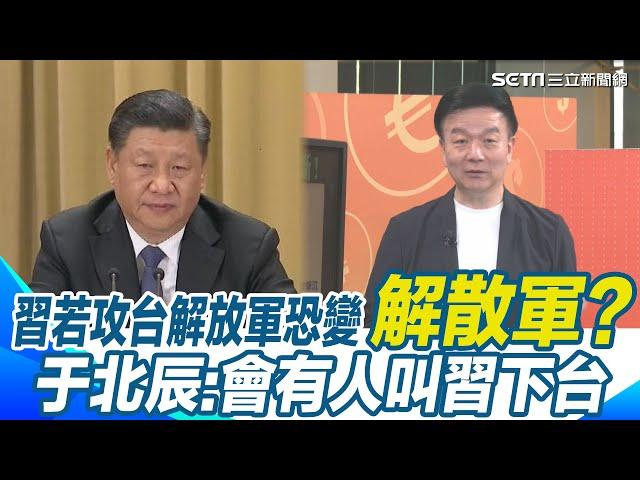 為何中共說要打台灣卻一直不打？于北辰揭關鍵原因：中國恐招致全面性災難！解放軍變「解散軍」？14億人吃不飽將造反？還會有人叫習近平下台？｜【94要客訴】三立新聞網 SETN.com