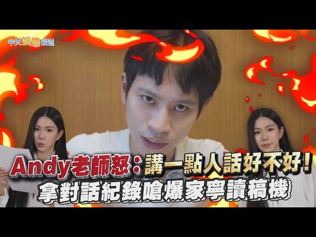 【撩星聞】Andy老師怒：講一點人話好不好！  拿對話紀錄嗆爆家寧讀稿機