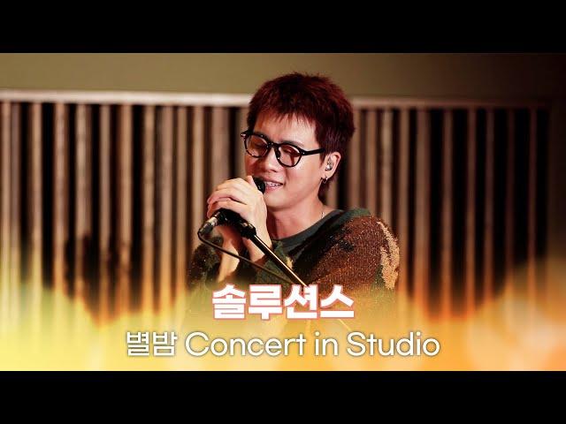 [별밤 Concert in Studio] 솔루션스 -  N/A, Superstition, Maximizer, Fireworxx 외 4곡 | 김이나의 별이 빛나는 밤에