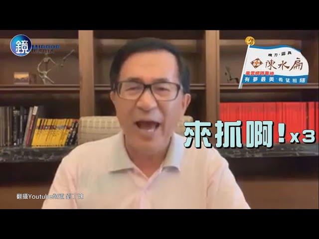 鏡週刊 鏡爆政治》上台演講錯了嗎?  陳水扁：不要逼我選總統