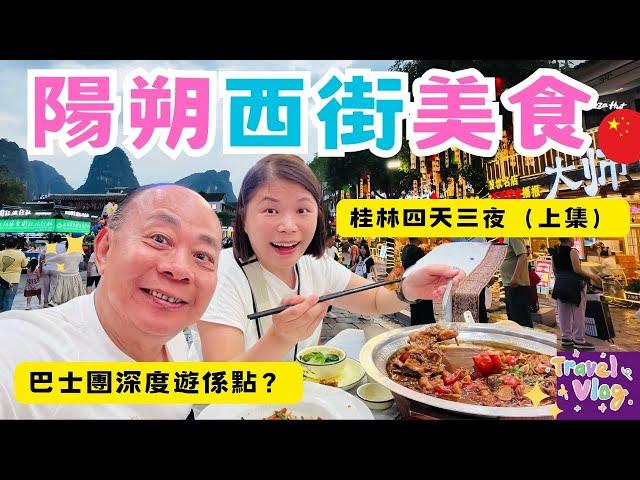 【廣西自由行】桂林、陽朔四天三夜小旅行 （上）｜「灕江」沿途風光如詩如畫｜陽朔網紅步行街吃什麼好？｜遇龍河遇上富里橋｜隱藏在巷內的桂林米粉店｜桂花公社｜住宿開箱｜China  Travel Vlog