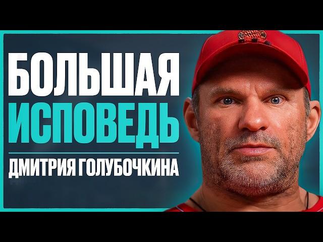 ГОЛУБОЧКИН - откровенно о сыне, актуальном заработке, Смаеве, Угольникове, операции на сердце, 90-ых