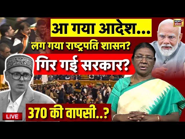 🟢Live: अब President Draupadi Murmu का Action? PM Modi | Article 370... |Omar Abdullah |Jammu Kashmir