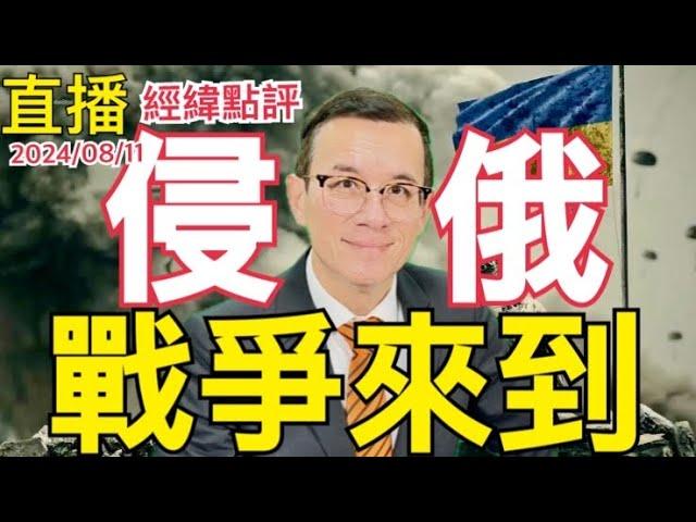 【經緯點評】  最新消息 烏克蘭攻入俄羅斯第六天  戰鬥危及核電站    David’s Show 2024/08/11