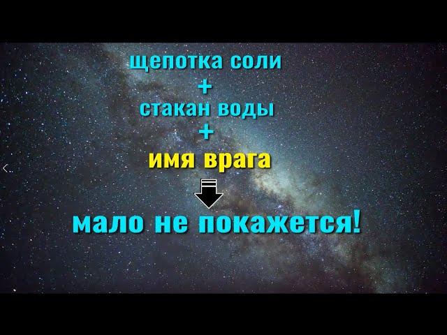 1 щепотка соли. Вернуть зло и боль обратно врагам. Ритуал и заговор от врагов