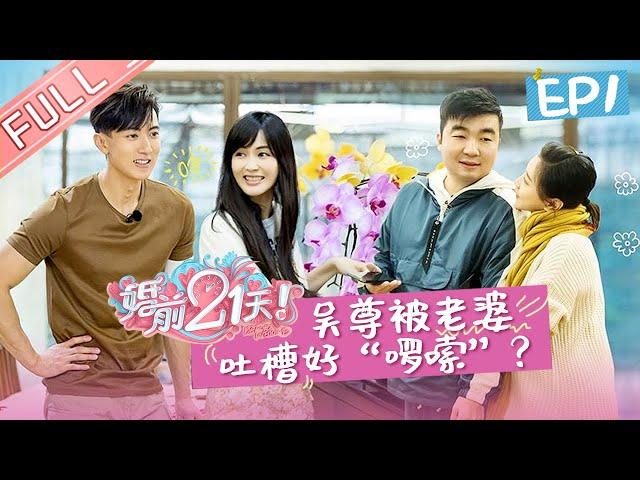 【ENG SUB】《婚前21天》完整版 EP1 吴尊林丽吟商讨婚礼！李嘉铭筹备求婚大作战 BEFORE WEDDING【芒果TV心动频道】