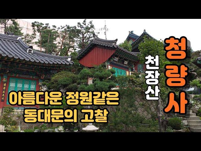 예쁜 정원을 연상시키는 동대문의 고찰  -  천장산 청량사(淸凉寺)