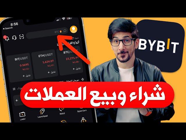 منصة bybit | افضل بديل عن بينانس ؟ | شراء وبيع العملات الرقمية