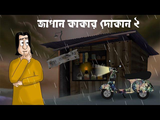 JAPAN KAKAR DOKAN 2 - Horror Story | Ghost Shop | Bhuter Golpo | Scary Village Story | JAS | Ep. 2