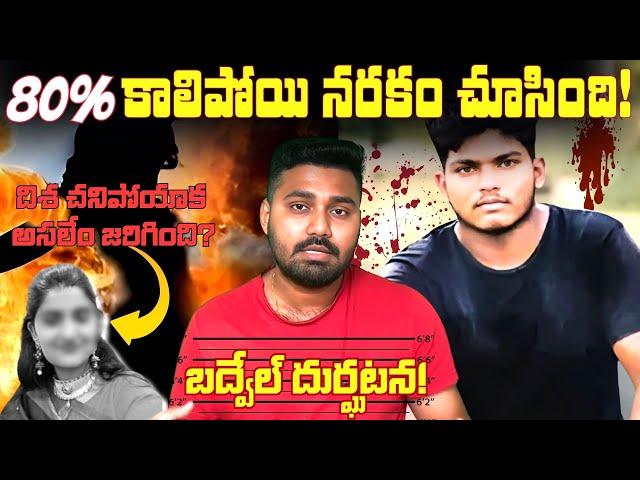 KADAPA బద్వేల్ లో భయంకరమైన సంఘటన! | Badvel & Disha case Explained!