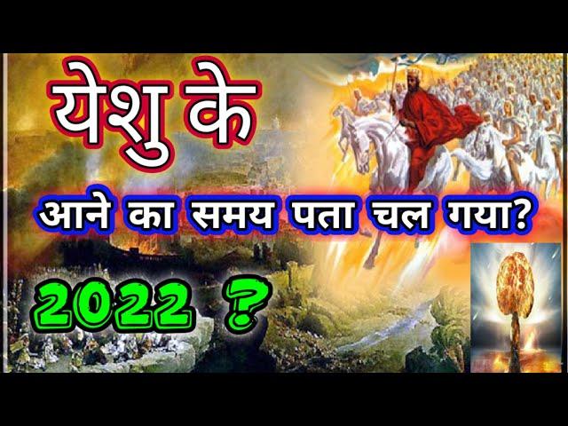 येशु के दूसरे आगमन का समय पता चल गया? | Yeshu Aane Wala Hai