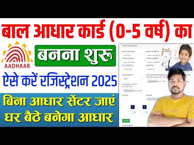 बाल आधार 0-5 साल का बनना शुरू | Baal Aadhaar Card Online Registration | Baal Aadhaar Online Apply