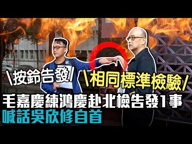 用柯文哲標準！毛嘉慶、練鴻慶赴北檢告發「1事」 喊話吳欣修自首【CNEWS】