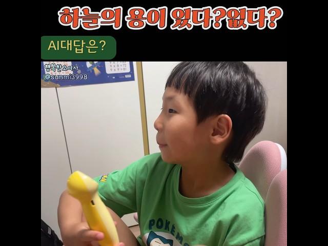 하늘에 용이 있다? 없다?  AI는 어떻게 답해줄까요?!  #놀이학습 #챗gpt #포코로스마트펜 #AI펜