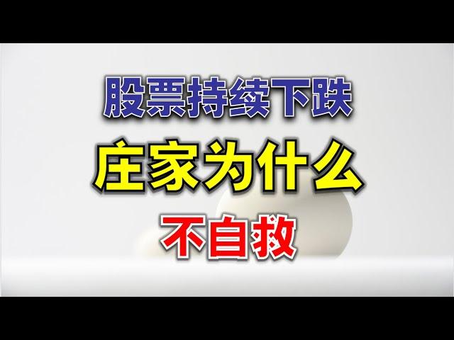 股票持续下跌，庄家为什么不自救？  #技术分析  #主力  #赚钱