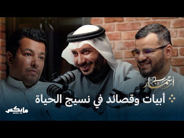 التمثُّل والحياة بالشعر | بودكاست أسمار