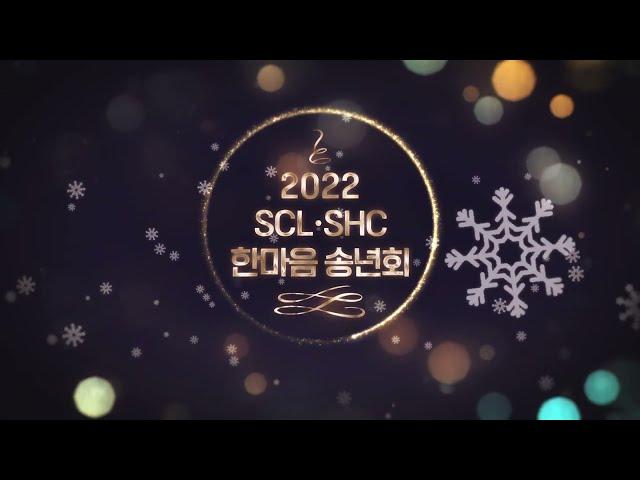 [행사 오프닝] 2022 SCL 한마음 송년회 오프닝 영상