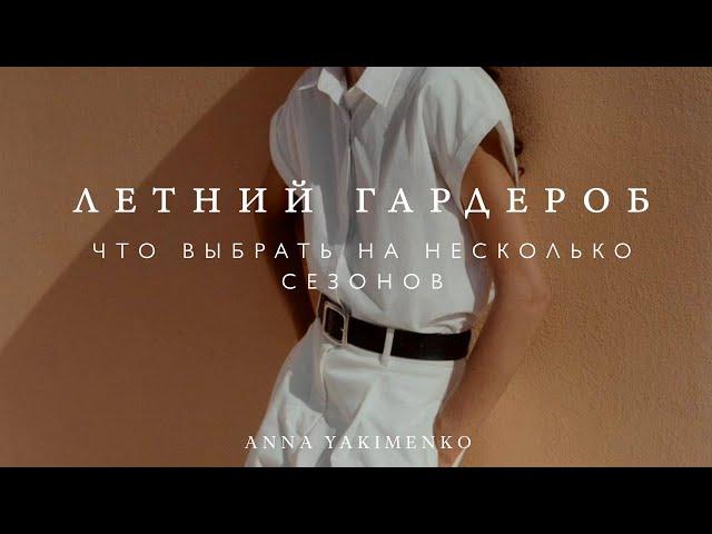 ЛЕТНИЙ ГАРДЕРОБ - ЧТО ДОБАВИТЬ, ЧТОБЫ НОСИТЬ НЕСКОЛЬКО СЕЗОНОВ