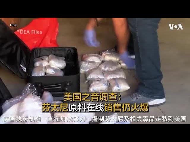 美国之音调查：芬太尼原料在线销售仍火爆