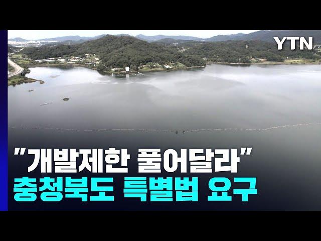 "40년 개발제한 풀어달라"...'바다없는 충북' 특별법 요구 / YTN